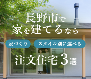 長野市の注文住宅ガイド