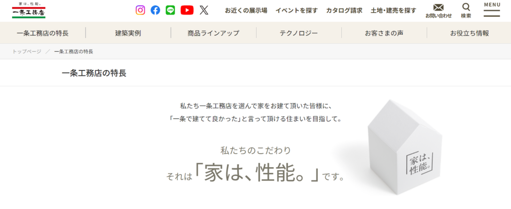 株式会社一条工務店公式HPの画像