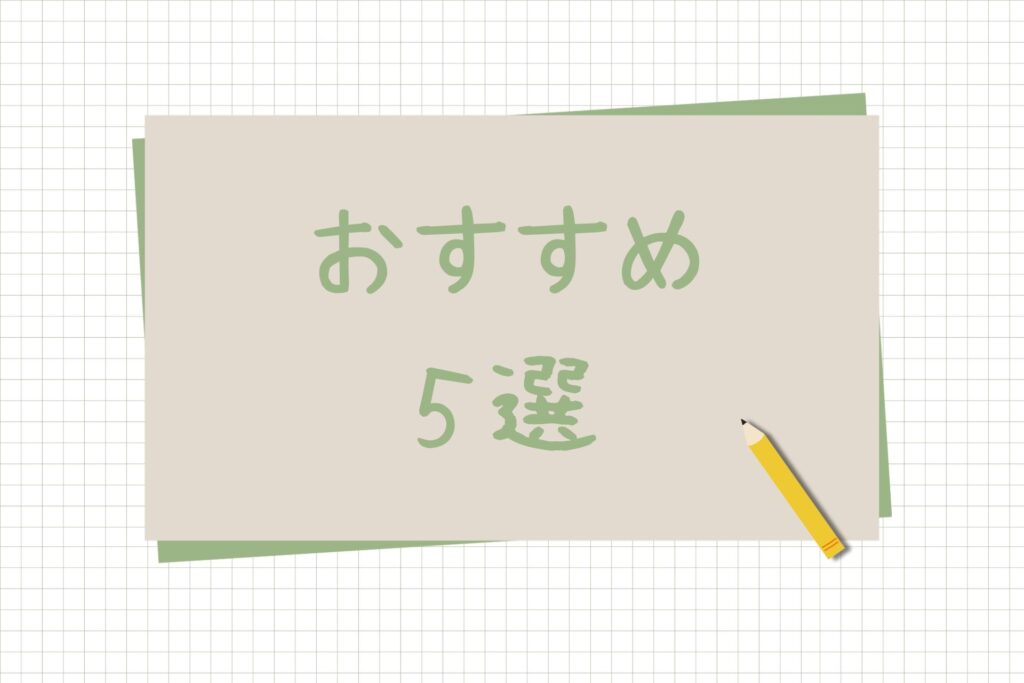 おすすめ5選