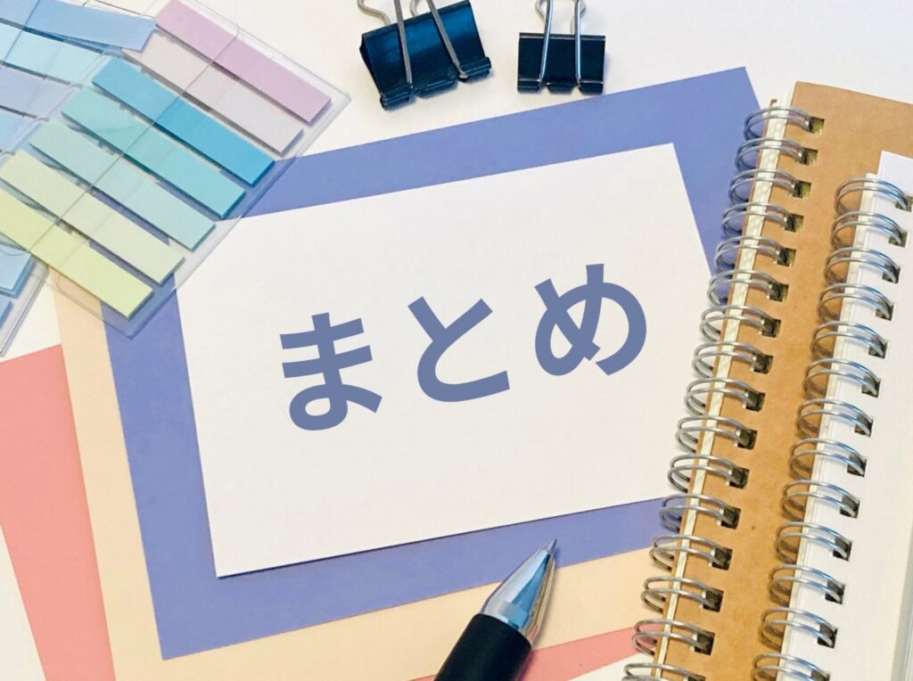 まとめ