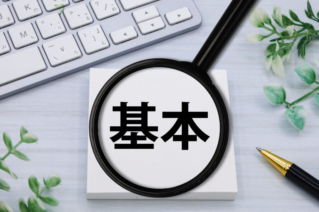 基本